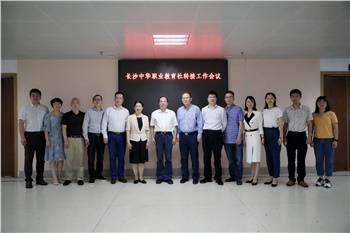 長沙市委統(tǒng)戰(zhàn)部召開長沙中華職業(yè)教育社轉(zhuǎn)接工作會議