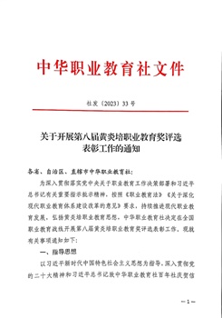 轉發省社通知：關于全國及省級黃炎培職業教育獎申報的提示