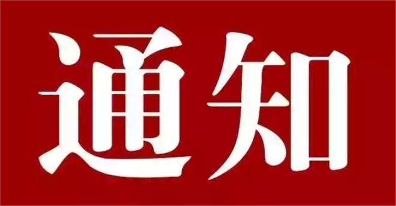 關(guān)于舉辦2024年長沙市黃炎培職業(yè)教育獎(jiǎng)創(chuàng)業(yè)規(guī)劃大賽的通知