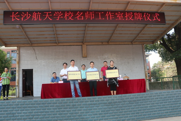 航天學校：打造名師團隊，鑄就航天未來——我校舉行首批名師工作室授牌儀式