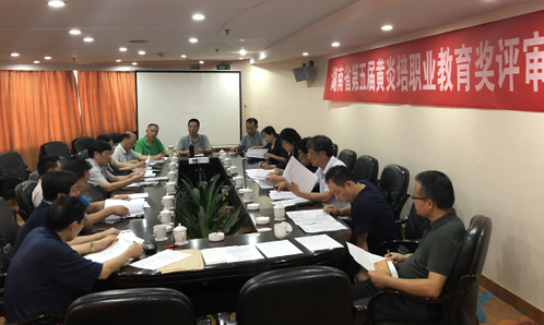 湖南省第五屆黃炎培職業教育獎評選圓滿結束（轉自：湖南中華職教社）