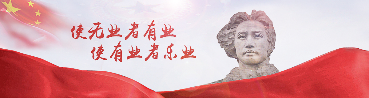 使無業者有業 使有業者樂業