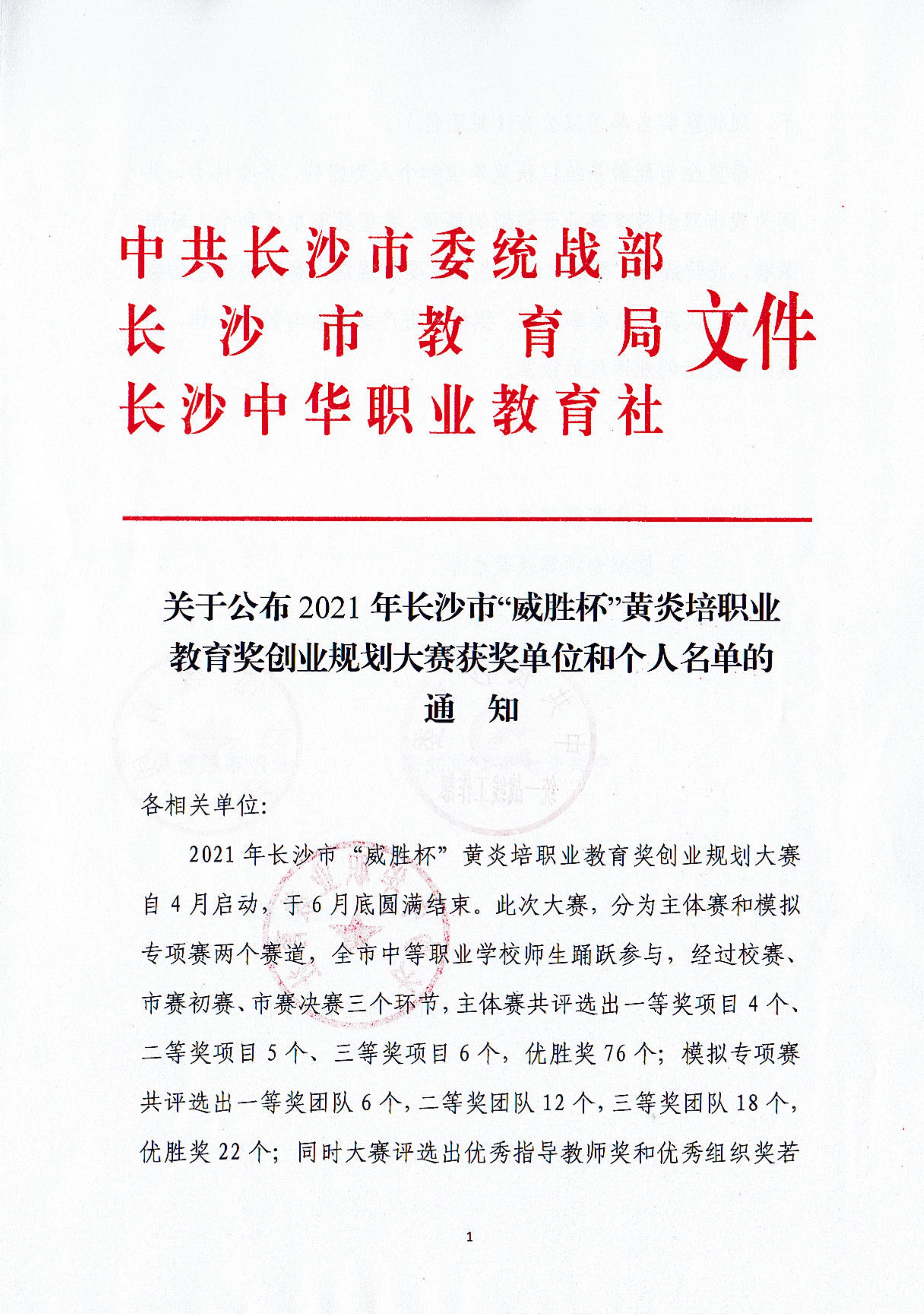關(guān)于公布2021年長沙市“威勝杯”黃炎培職業(yè)教育獎創(chuàng)業(yè)規(guī)劃大賽獲獎單位和個人名單的通知